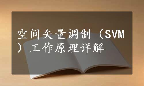 空间矢量调制（SVM）工作原理详解