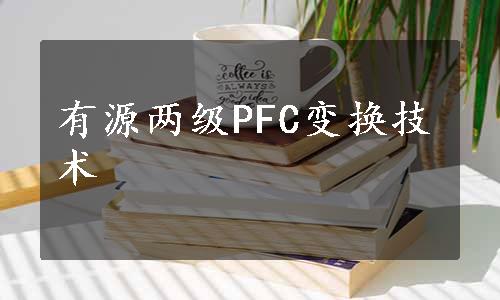 有源两级PFC变换技术