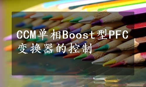 CCM单相Boost型PFC变换器的控制