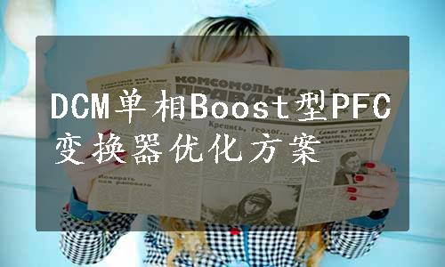 DCM单相Boost型PFC变换器优化方案