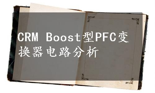 CRM Boost型PFC变换器电路分析