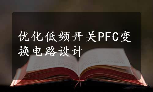 优化低频开关PFC变换电路设计