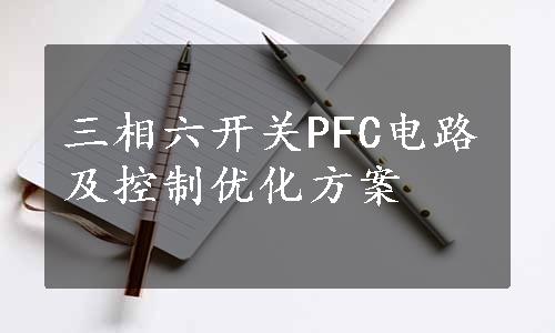 三相六开关PFC电路及控制优化方案