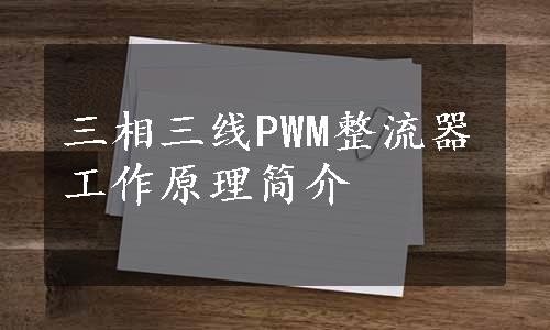 三相三线PWM整流器工作原理简介