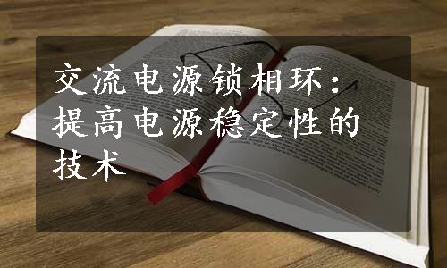 交流电源锁相环：提高电源稳定性的技术