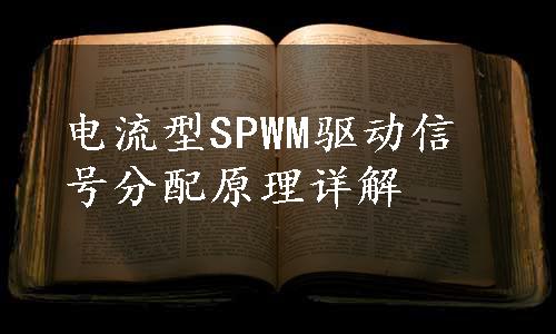 电流型SPWM驱动信号分配原理详解