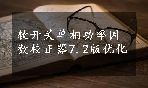 软开关单相功率因数校正器7.2版优化