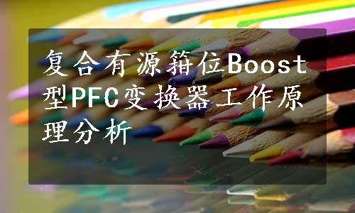 复合有源箝位Boost型PFC变换器工作原理分析