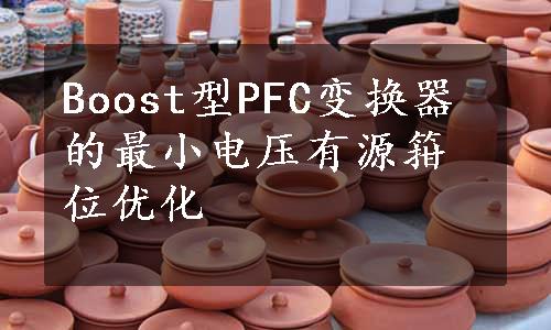 Boost型PFC变换器的最小电压有源箝位优化