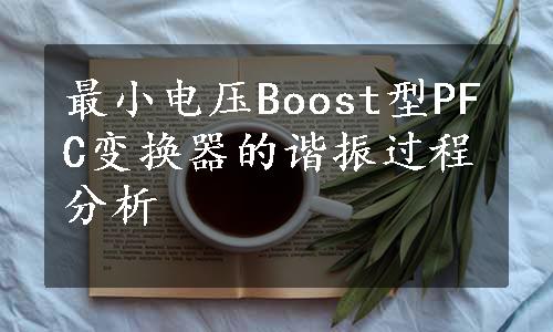 最小电压Boost型PFC变换器的谐振过程分析