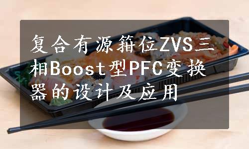 复合有源箝位ZVS三相Boost型PFC变换器的设计及应用