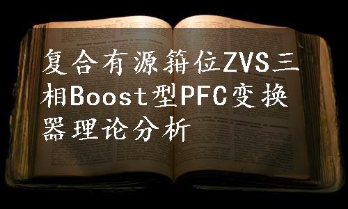 复合有源箝位ZVS三相Boost型PFC变换器理论分析