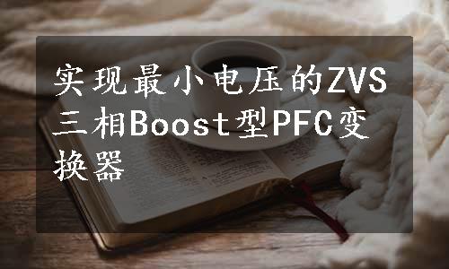 实现最小电压的ZVS三相Boost型PFC变换器