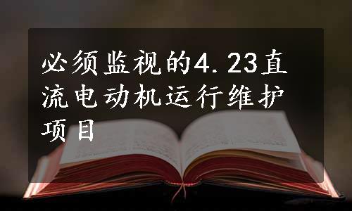 必须监视的4.23直流电动机运行维护项目