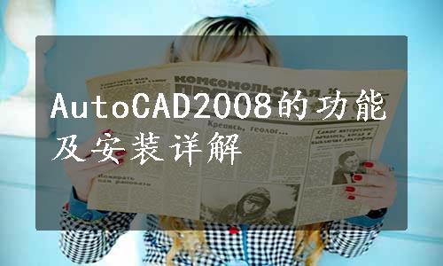 AutoCAD2008的功能及安装详解