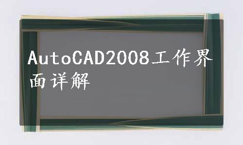 AutoCAD2008工作界面详解