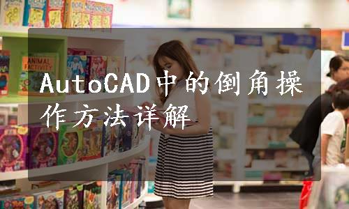 AutoCAD中的倒角操作方法详解