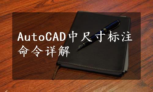 AutoCAD中尺寸标注命令详解