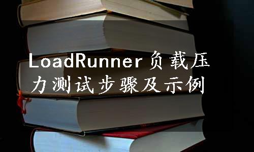 LoadRunner负载压力测试步骤及示例