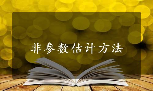 非参数估计方法