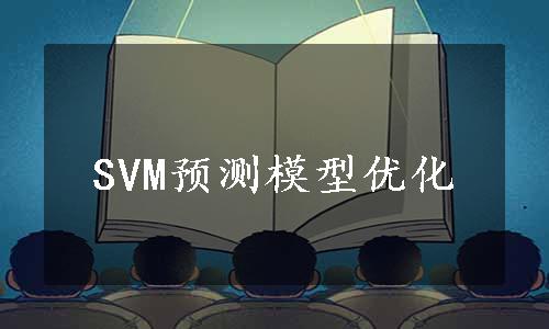 SVM预测模型优化