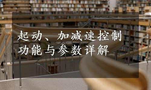 起动、加减速控制功能与参数详解