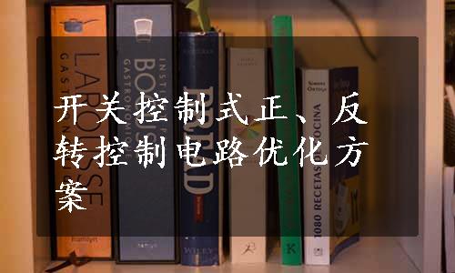 开关控制式正、反转控制电路优化方案