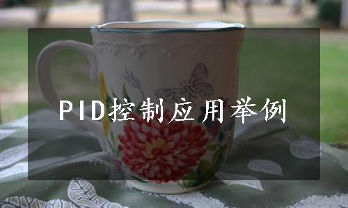 PID控制应用举例