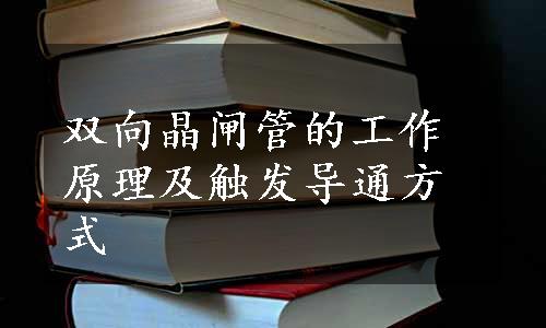 双向晶闸管的工作原理及触发导通方式