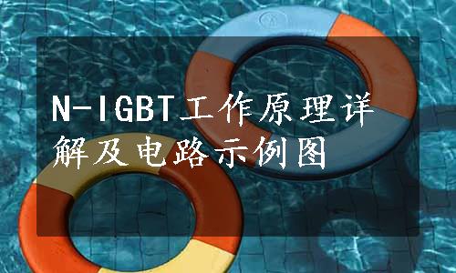 N-IGBT工作原理详解及电路示例图