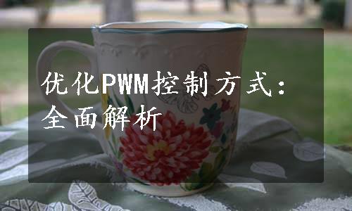 优化PWM控制方式：全面解析