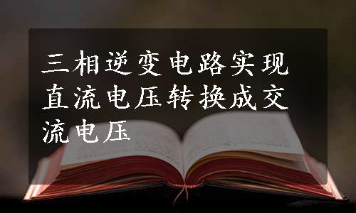 三相逆变电路实现直流电压转换成交流电压