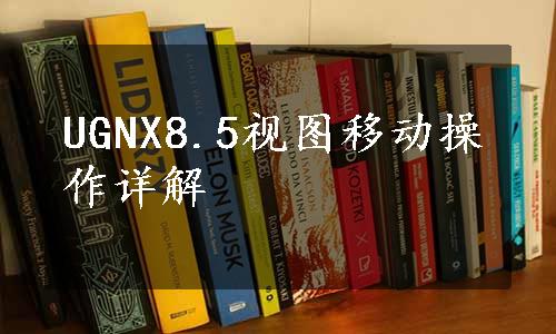 UGNX8.5视图移动操作详解