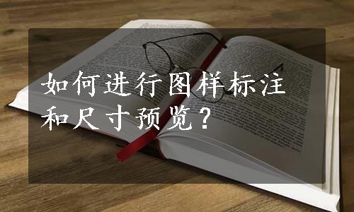 如何进行图样标注和尺寸预览？