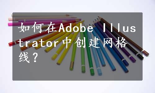 如何在Adobe Illustrator中创建网格线？