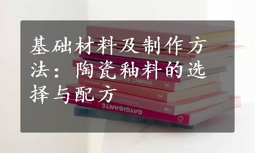 基础材料及制作方法：陶瓷釉料的选择与配方