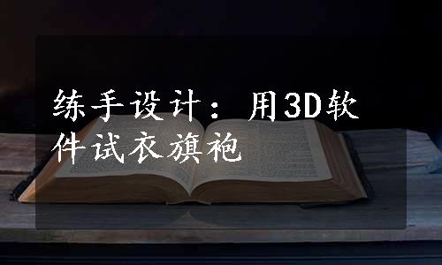 练手设计：用3D软件试衣旗袍