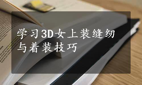 学习3D女上装缝纫与着装技巧