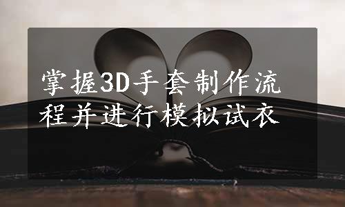 掌握3D手套制作流程并进行模拟试衣