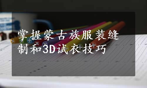 掌握蒙古族服装缝制和3D试衣技巧