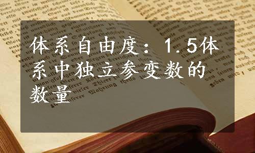 体系自由度：1.5体系中独立参变数的数量