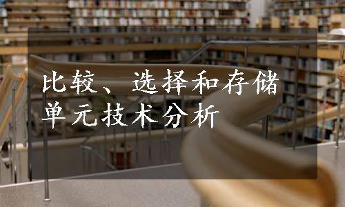 比较、选择和存储单元技术分析