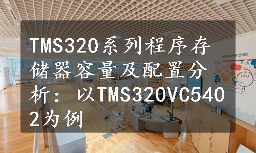 TMS320系列程序存储器容量及配置分析：以TMS320VC5402为例