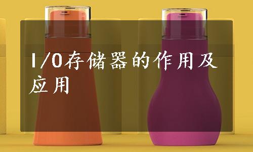 I/O存储器的作用及应用