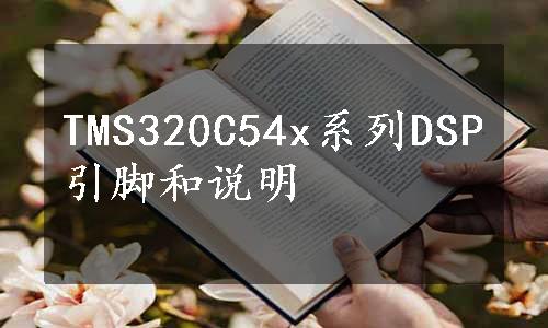 TMS320C54x系列DSP引脚和说明