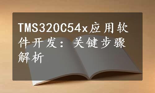 TMS320C54x应用软件开发：关键步骤解析