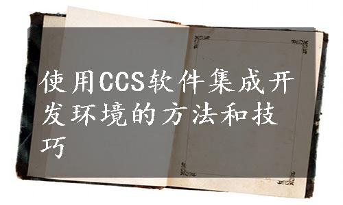 使用CCS软件集成开发环境的方法和技巧