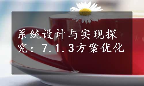 系统设计与实现探究：7.1.3方案优化