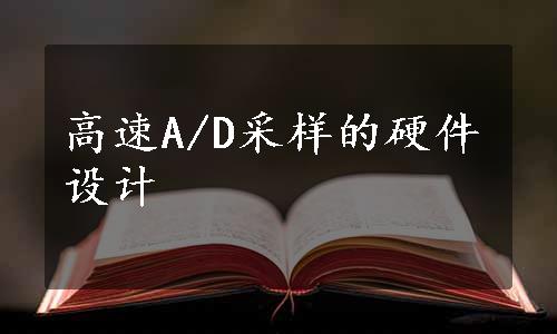 高速A/D采样的硬件设计