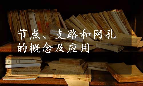 节点、支路和网孔的概念及应用